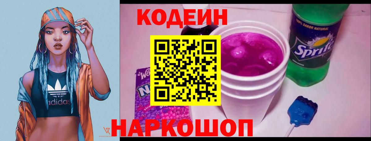 Кодеин напиток Lean (лин)  Вход с VPN  Ивантеевка  Кодеин напиток Lean (лин) 